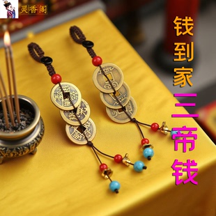 男女随身携带包包挂件汽车钥匙扣配饰品黄铜乾道嘉三帝铜钱钱到家