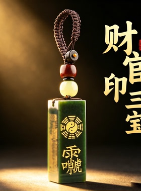 男戴和田青玉官印八卦护身吊坠