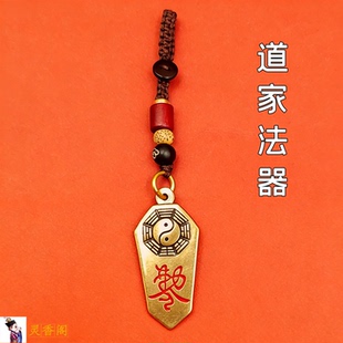 道家法器防小人夜路惊吓招财健康玄学赦令平安八卦护身转运解不顺
