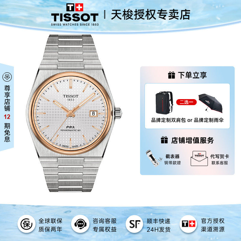 Tissot 天梭新品男表PRX超级玩家系列机械钢带手表男