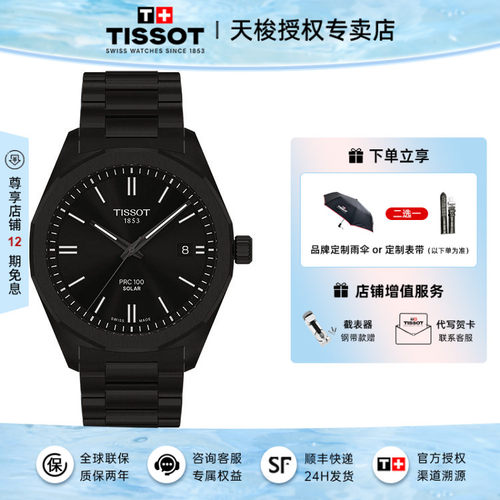 天梭PRC100聚光系列太阳能手表