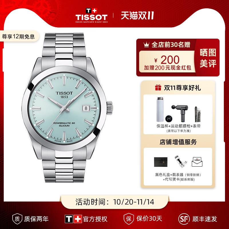 天梭男表Tissot时尚机械