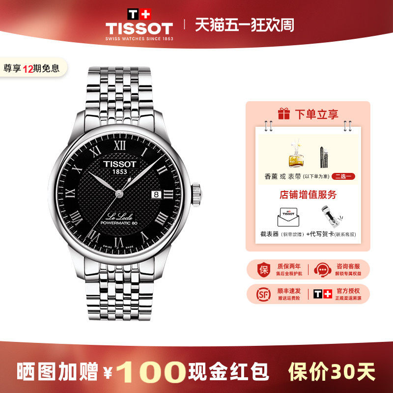 天梭 Tissot力洛克系列机械男表多色可选80机芯