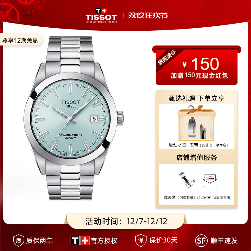 天梭男表Tissot时尚机械