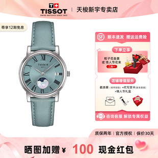 【情人节礼物】Tissot 天梭手表女官方正品卡森臻我系列月相女表