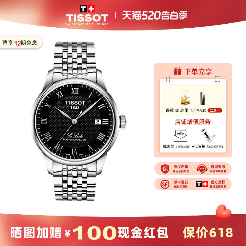 天梭 Tissot力洛克系列机械男表多色可选80机芯
