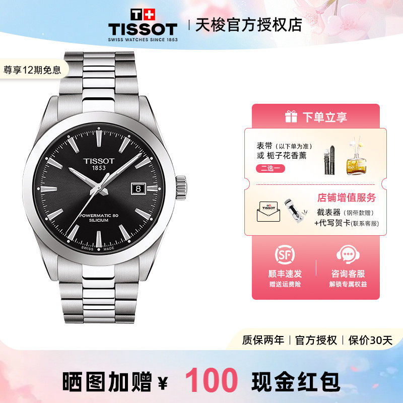 Tissot天梭风度系列男表钢带80机芯自动机械手表男