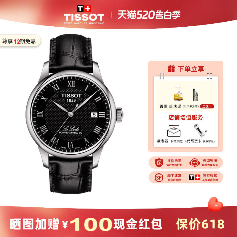天梭 Tissot力洛克系列机械男表80机芯商务腕表