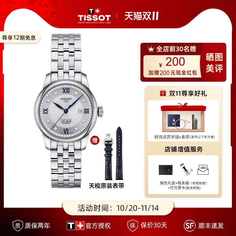 天梭时尚瑞士机械20周年纪念