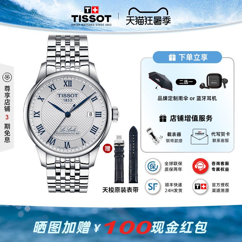 Tissot天梭力洛克20周年纪念款机械钢带表80机芯男表