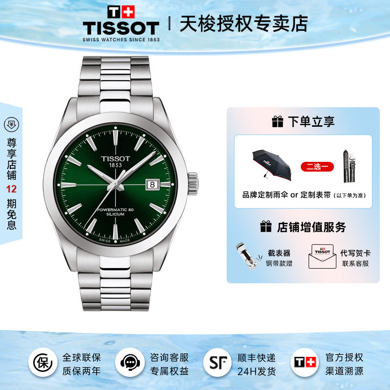 Tissot 天梭手表男风度系列商务机械钢带绿盘男表