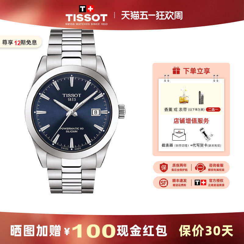 Tissot 天梭手表男风度系列机械腕表钢带商务男表
