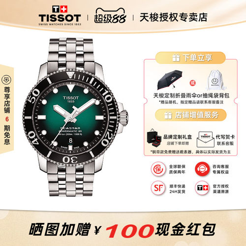 Tissot天梭手表海星系列绿盘机械