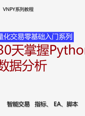 量化交易零基础入门系列30天掌握Python数据分析源码vnpy视频教程