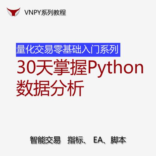 量化交易零基础入门系列30天掌握Python数据分析源码vnpy视频教程