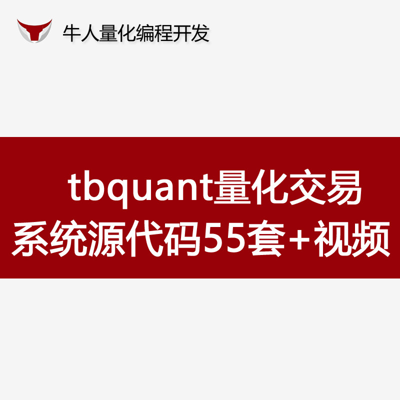 tb期货自动化交易视频教程源码tbquant程序开发