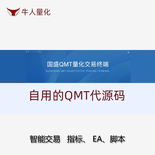 自用股票自动化交易迅投QMT量化策略源码miniQMT xtquant Python