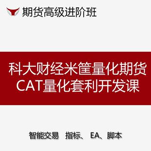python期货交易科大米筐量化平台CTA套利金融回测编程开发课股票