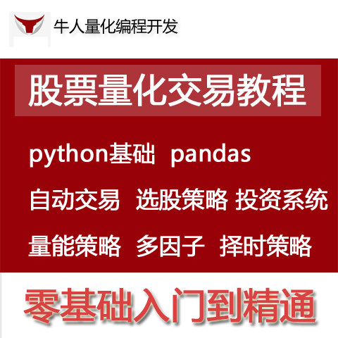 python股票量化交易视频教程多因子投资系统策略源码软件开发课程