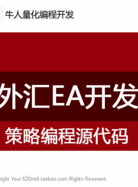 编程定制开发代写mql4 mql5插件工具个性化智能量化全自动交易