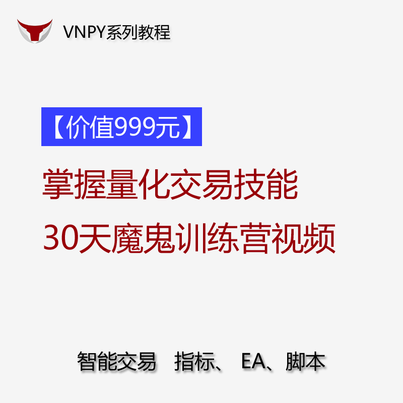 【新手必看】量化交易魔鬼训练营教程视频轻松掌握量化交易技能