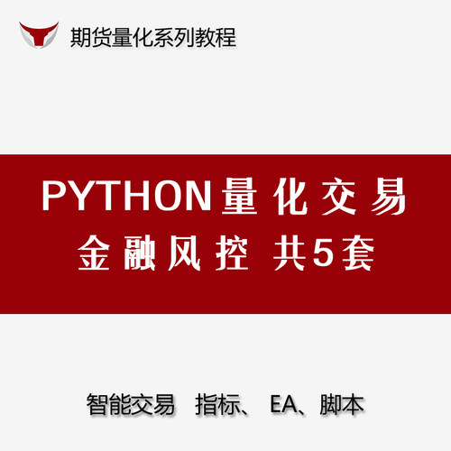 Python金融风控 5套 期货量化交易自动化开发视频