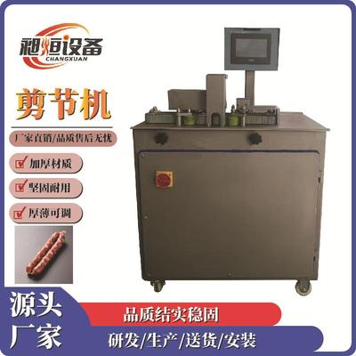 高速香肠剪节机大型商用快剪机亲亲肠鳕鱼肠鸡肉肠火腿肠烤肠红肠