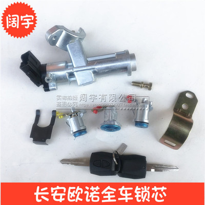 长安欧诺全车锁芯欧诺点火锁芯