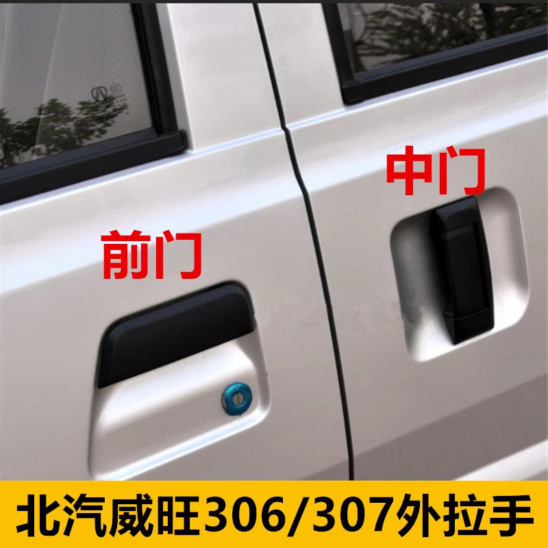 北汽威旺306前门外拉手中门外扣手威望307车门外拉手扣手手柄配件