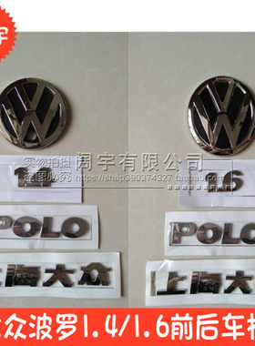 上海大众POLO波罗前后车标