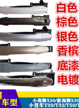 金杯小海狮X30 t32T30 T50T52车门外拉手 前门外把手开门内外扣手