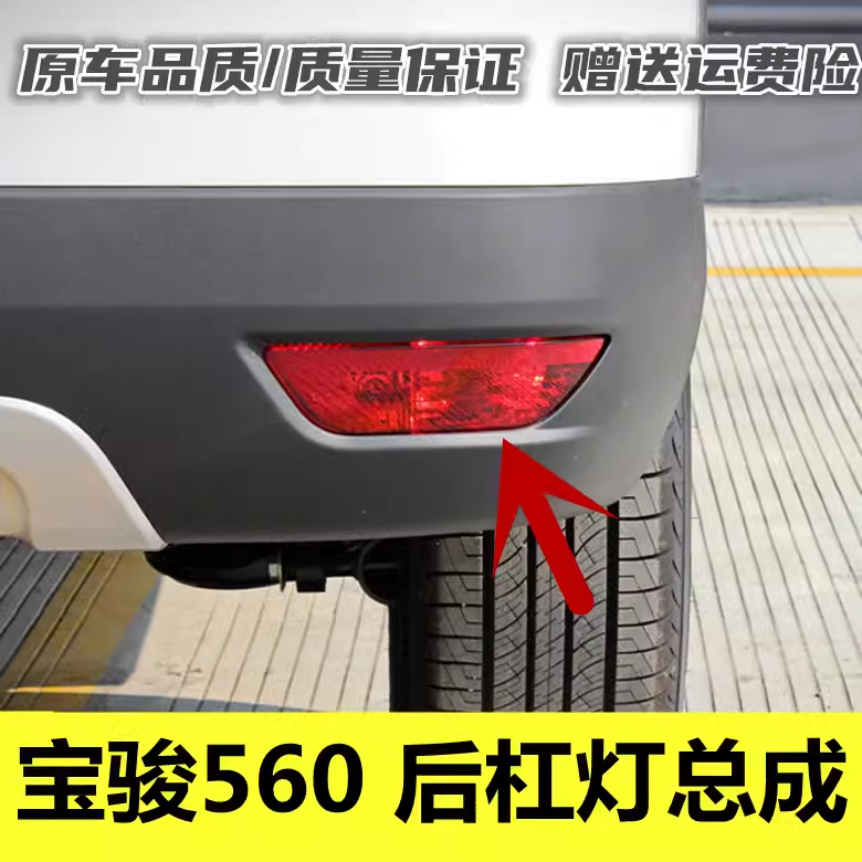适配宝骏560后杠灯后雾灯后防雾灯尾灯560后保险杠灯罩左右反射器