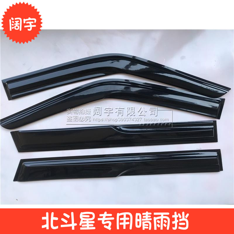 适配北斗星晴雨挡雨眉老款北斗星1.4/1.0/E+/X5装车门车窗档雨板