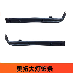 适用于长安奥拓快乐王子都市贝贝江南奥拓大灯饰条装 饰条灯眉