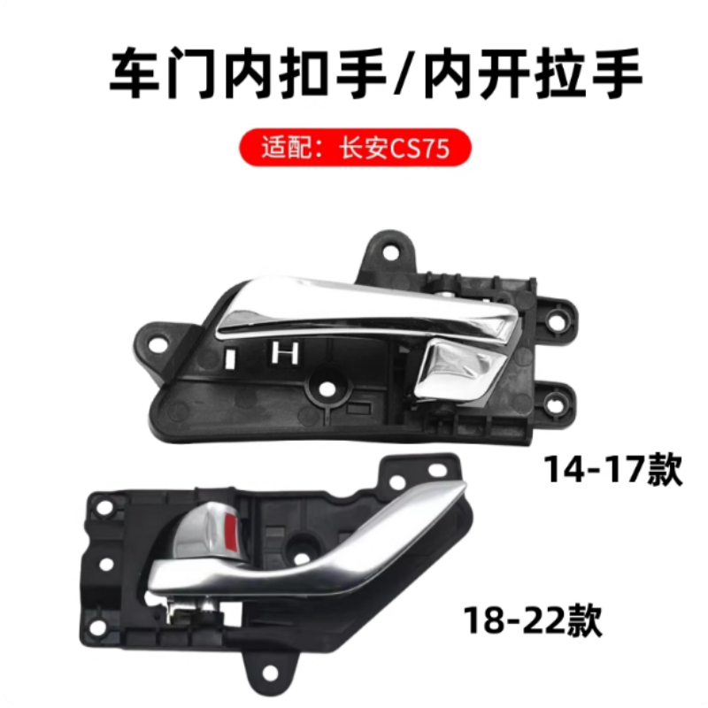 适用14-22款长安CS75前后车门内扣手cs75内开拉手镀铬手柄把手