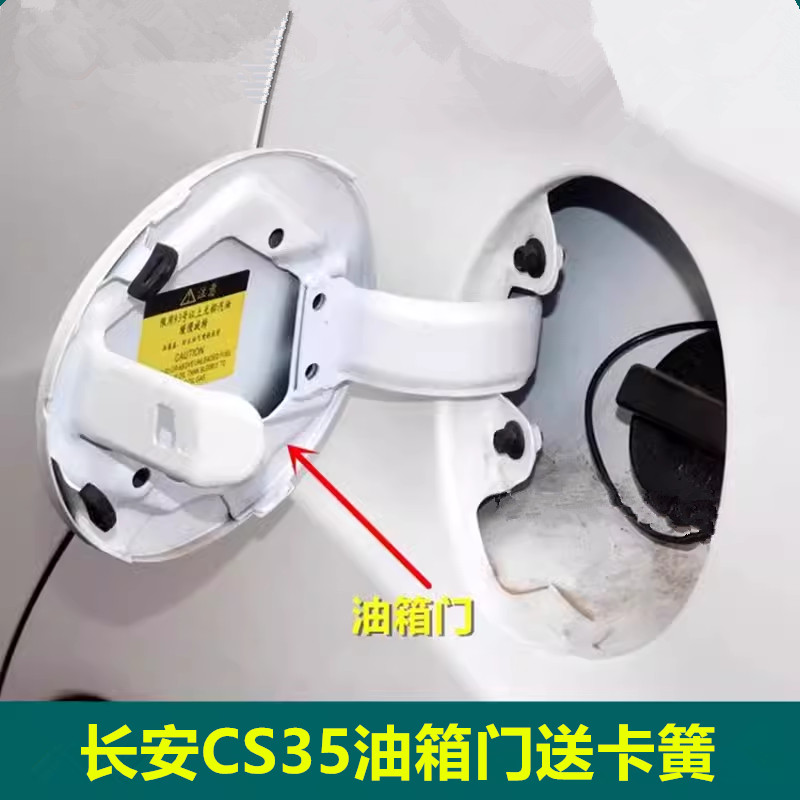 长安CS35油箱门邮箱口盖板邮箱