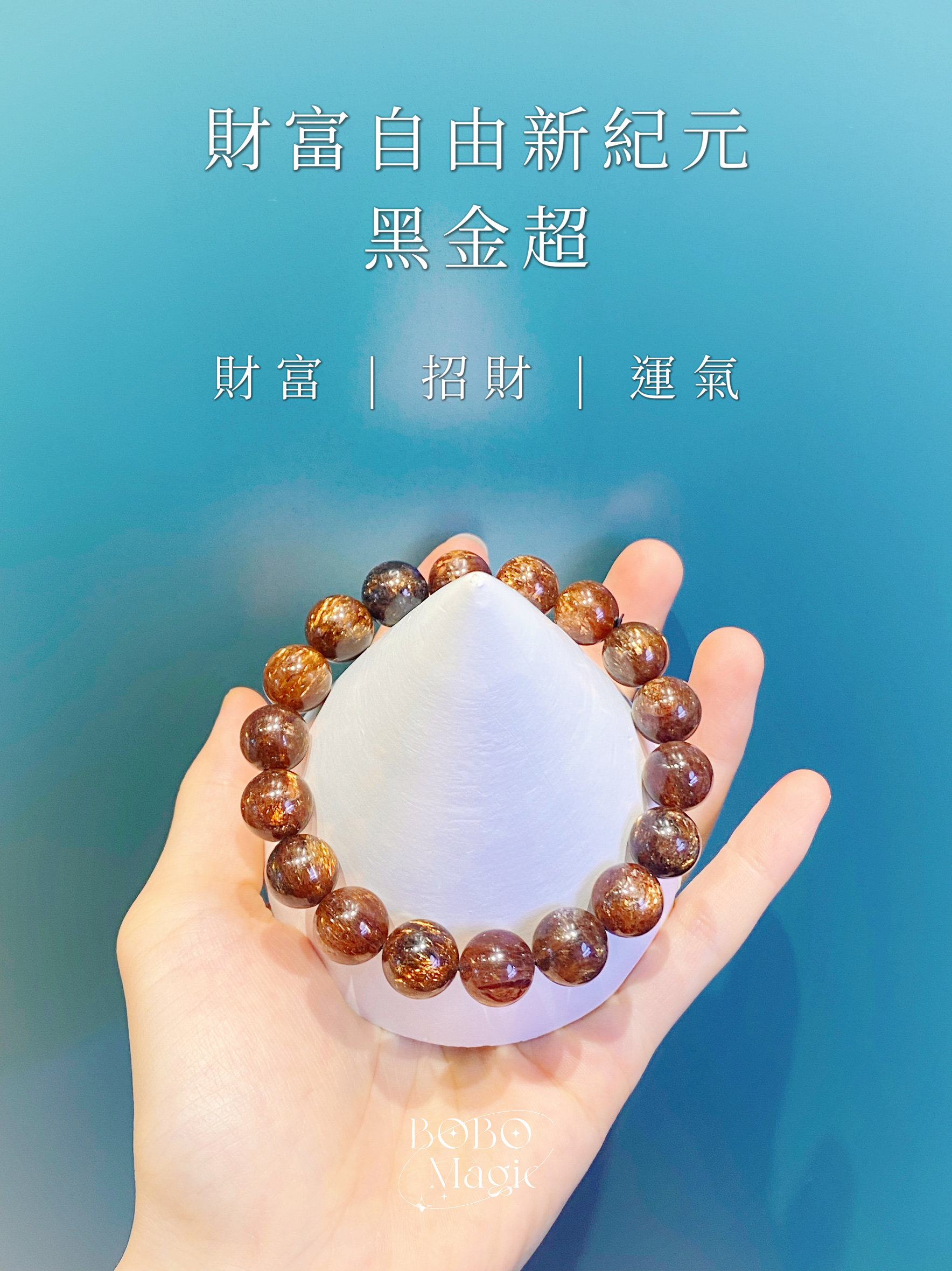 BOBO Magic黑金超波普魔法天然水晶手链女款单圈招财转运珠子礼物
