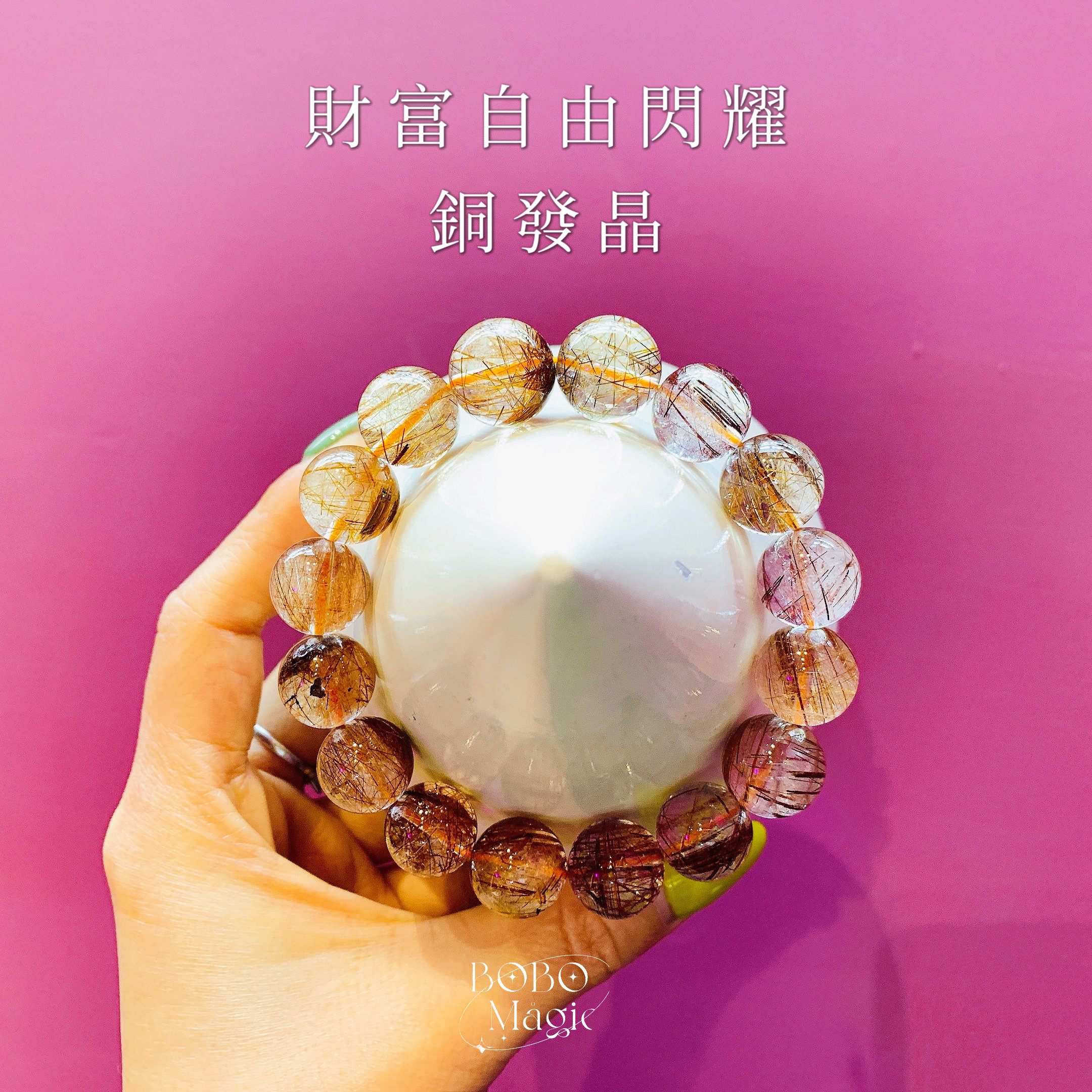 BOBO Magic天然铜发晶金色水晶手链招财顺发板钛手串男女款送男友