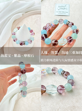 旺事业聚人脉水晶手链 紫晶海蓝宝摩根石 职场女性进阶手串