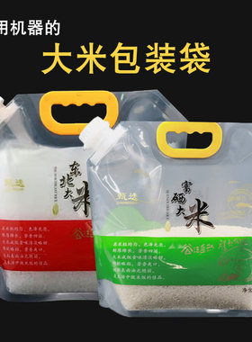 东北大米袋子定制5 kg10斤防潮防虫家用杂粮密封自封吸嘴包装米袋