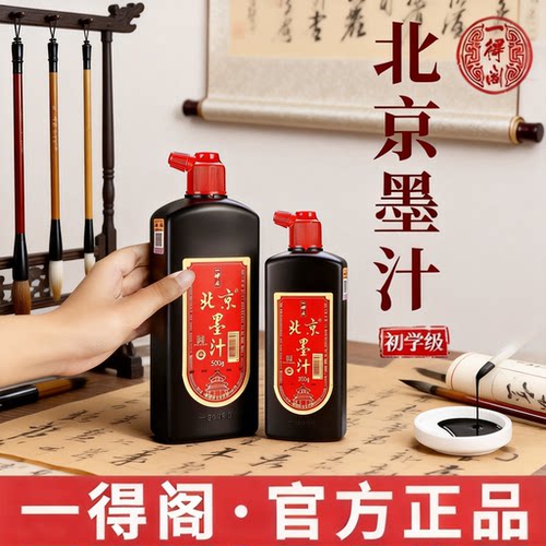 一得阁北京墨汁【买1送2】