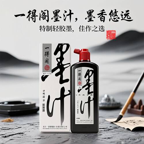 一得阁特制轻胶墨汁书法国画专用墨水毛笔篆隶行书油烟墨植物胶