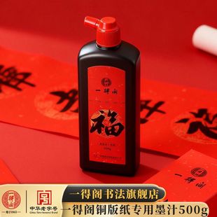 一得阁铜版纸专用墨速干墨汁书法专用万年红对联斗方春联福字纸快干自写油烟墨水速干墨500g一得阁官方旗舰店