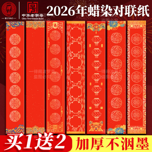一得阁加厚万年红对联纸七言龙凤洒金手写空白宣纸春联结婚春节不易透