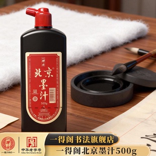 一得阁墨汁书法专用北京墨汁墨水正品官方旗舰店练习250g精制松烟墨轻胶墨小楷浓黑宿墨珍藏大容量500g书画墨