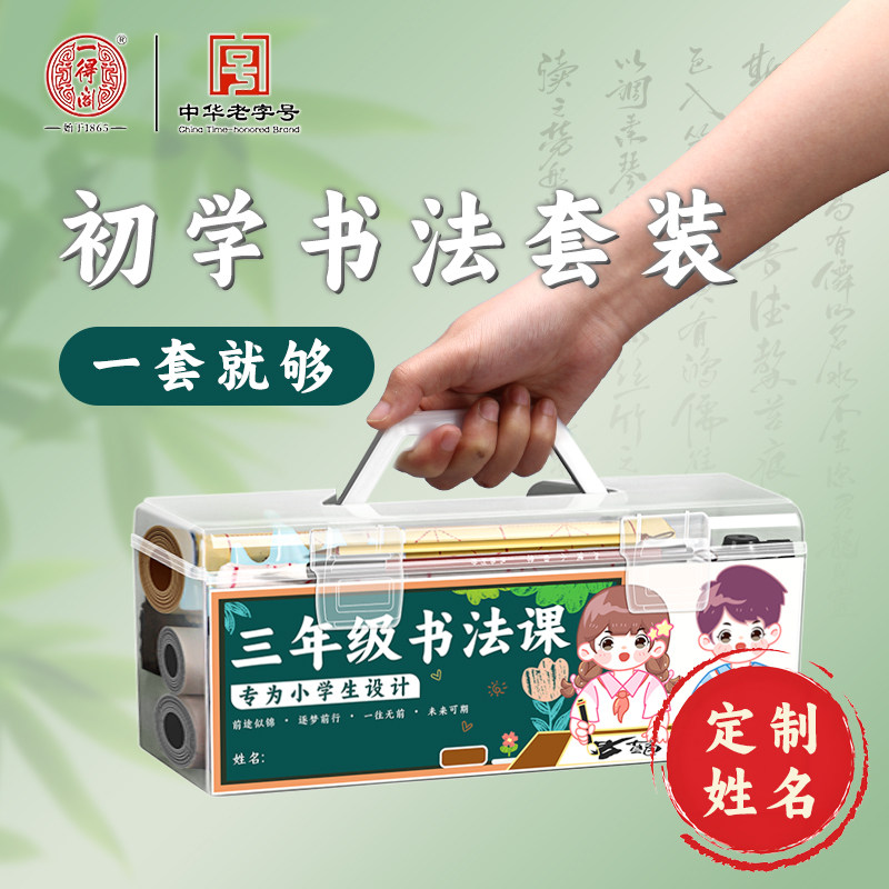 一得阁墨汁书法专用初学者毛笔字入门套装小学生水写布套装图片