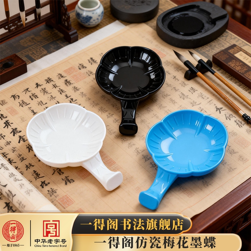 一得阁墨碟【多功能】