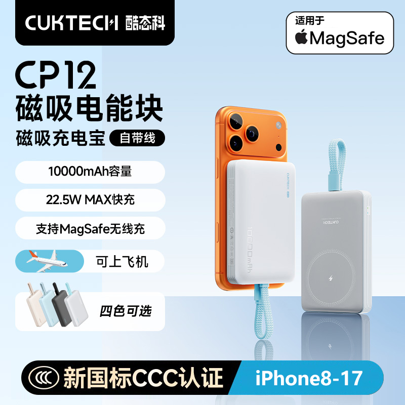 3C认证CUKTECH酷态科CP12磁吸充电宝自带线移动电源16苹果17定制