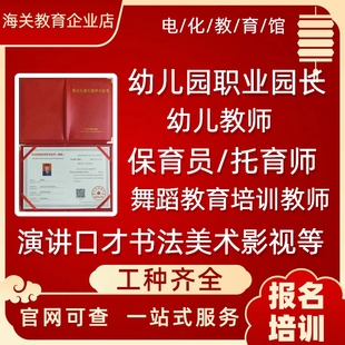幼儿园职业园长证幼儿教师保育员证舞蹈书法美术书法口才教育报考
