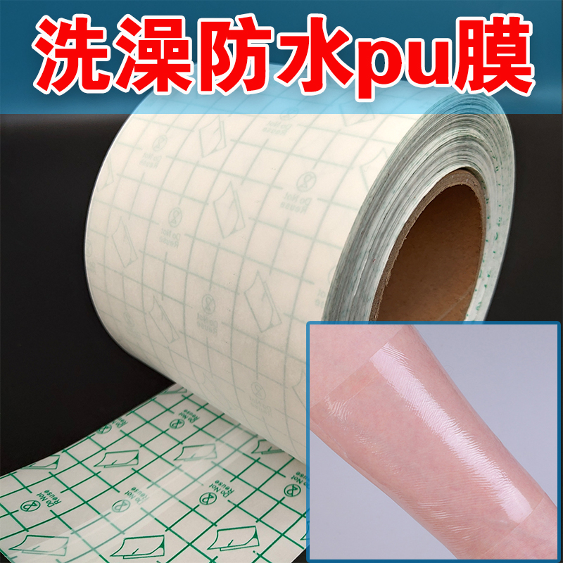 日常pu膜无破损皮肤防水PU膜胶布